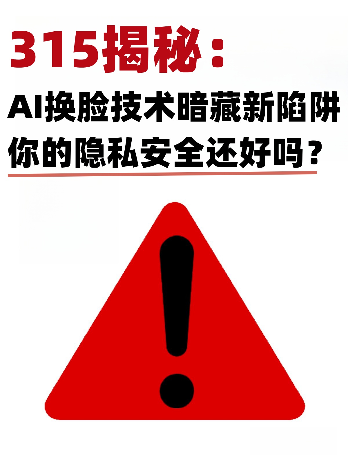 315揭秘ai换脸技术暗藏新陷阱你的隐私安全还好吗?