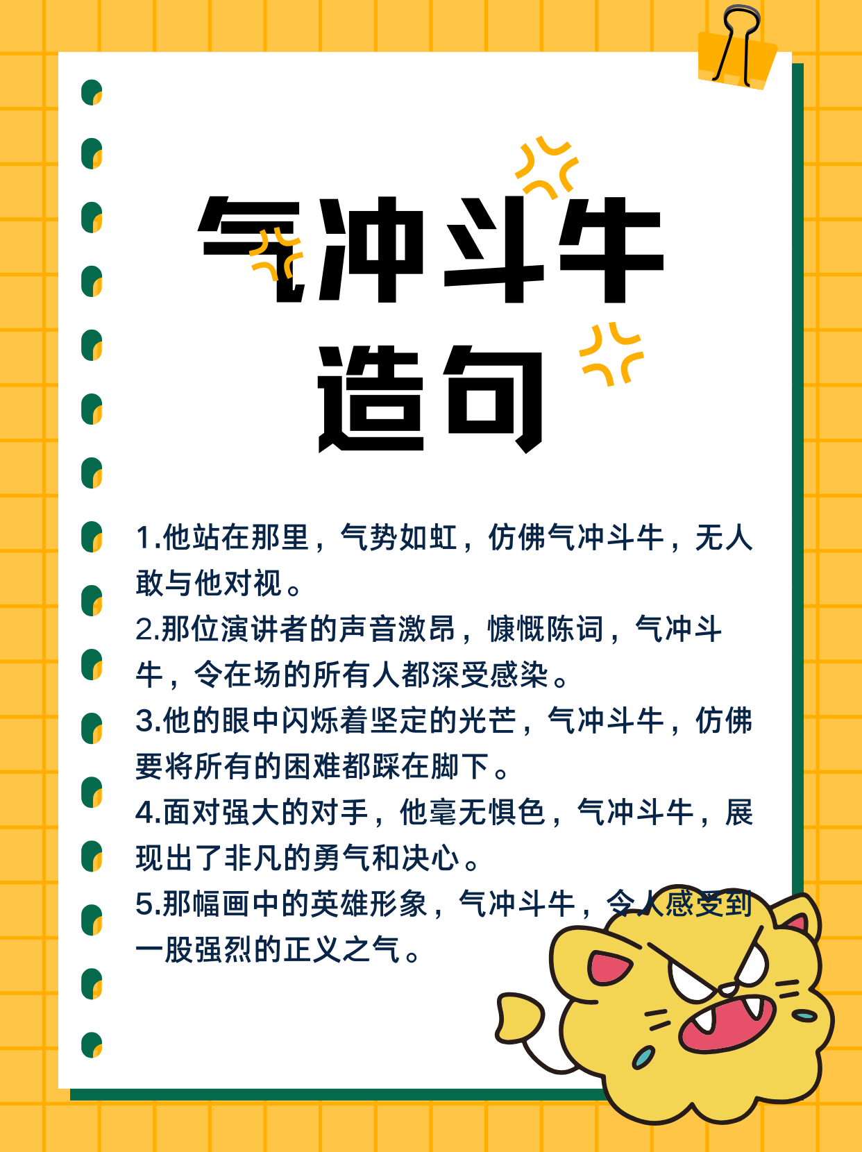 气冲斗牛造句