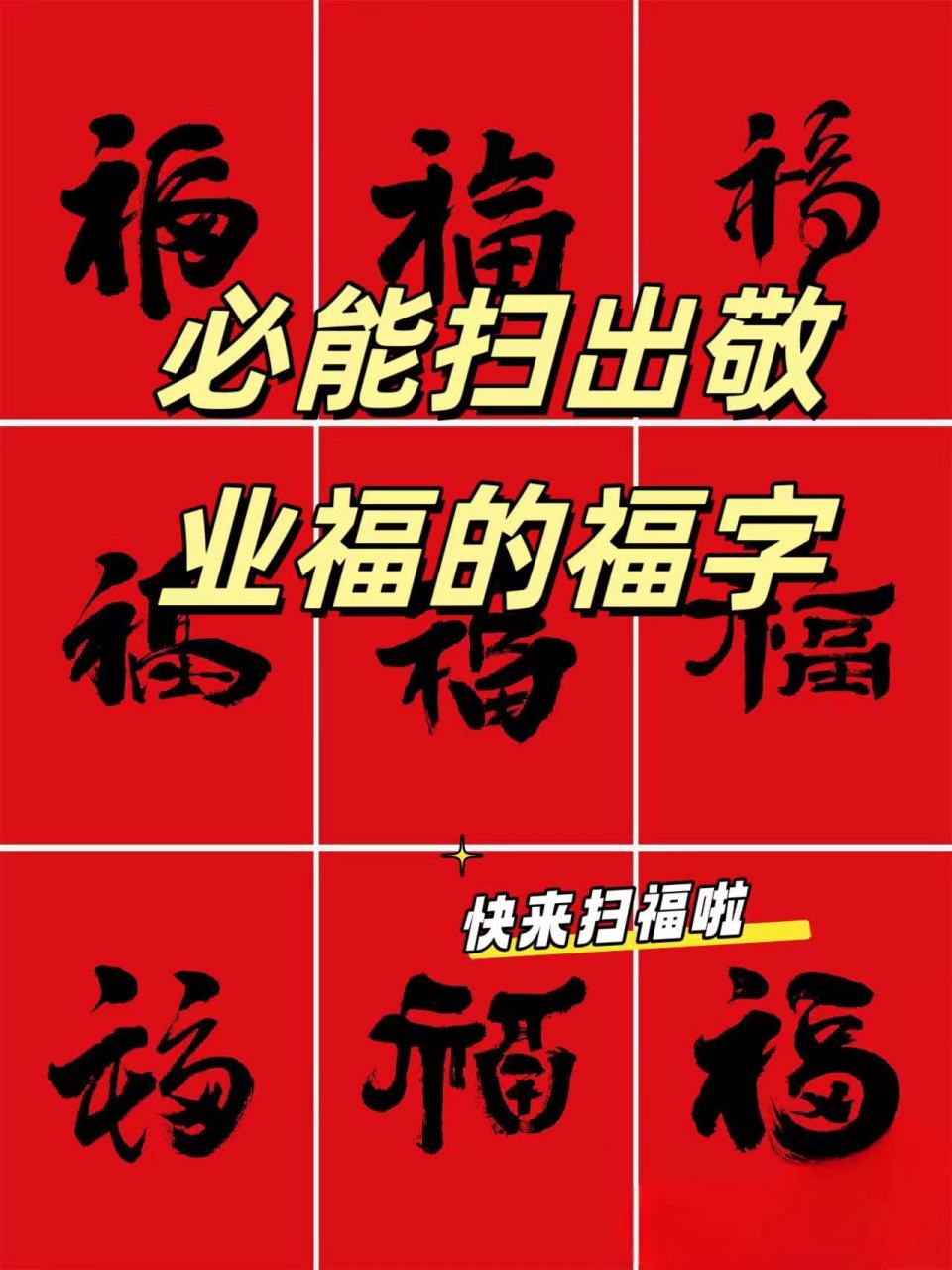 2021年扫福图案敬业福图片