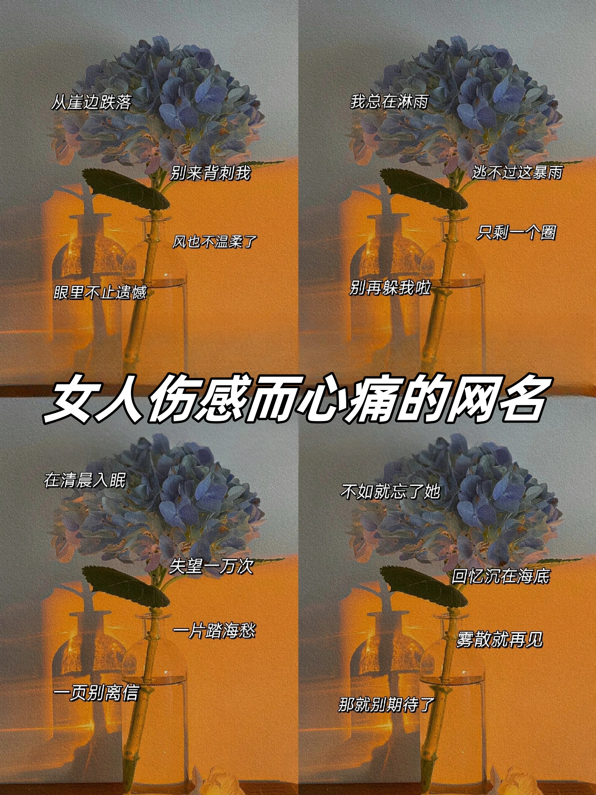 女人伤感而心痛的网名