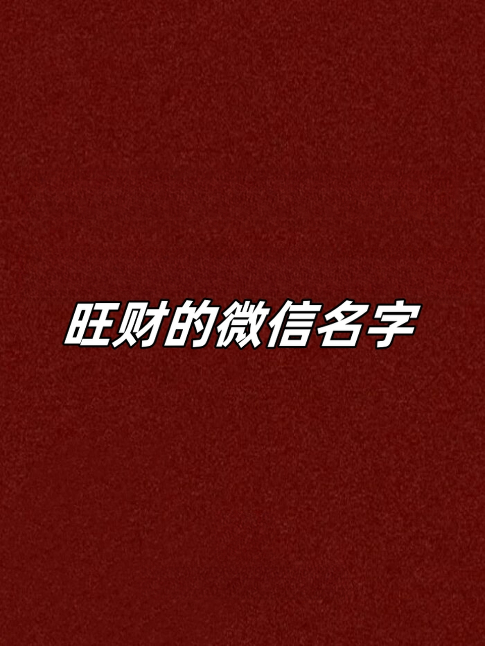 旺财的微信名字  今天我要和你们分享一些旺财的微信名字🐶,让我们