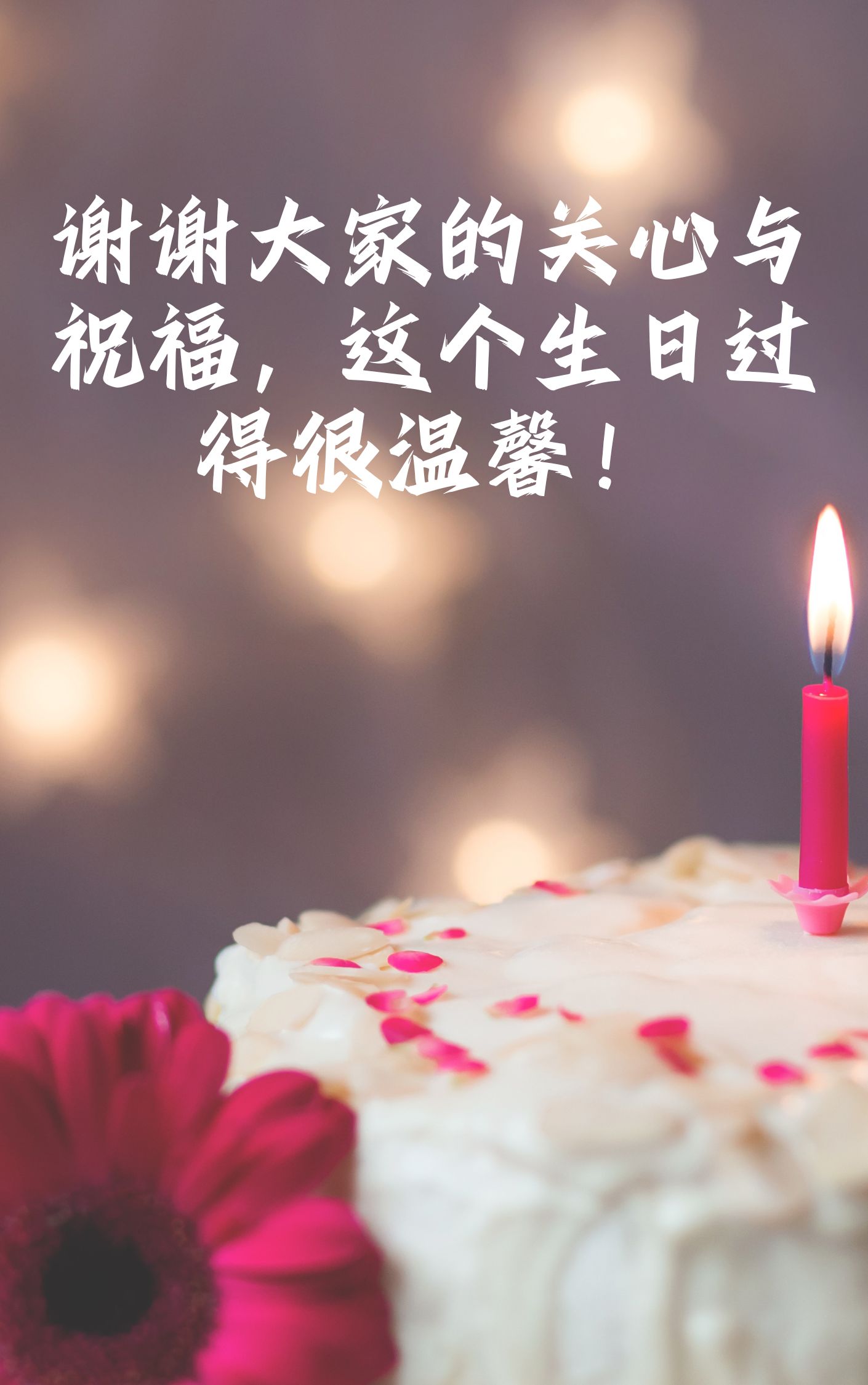 感谢大家的祝福