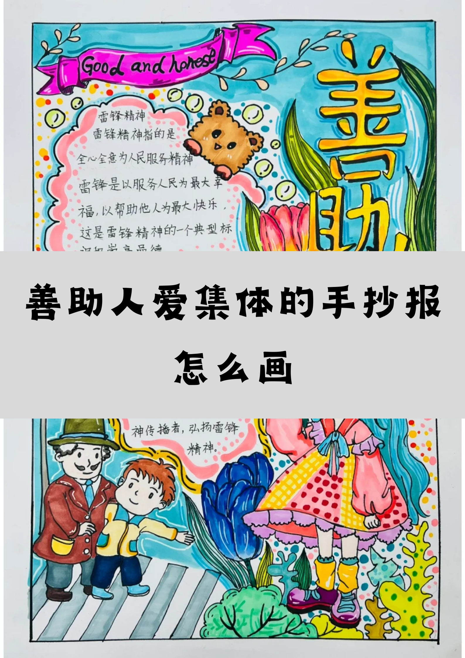 善助人爱集体的手抄报怎么画