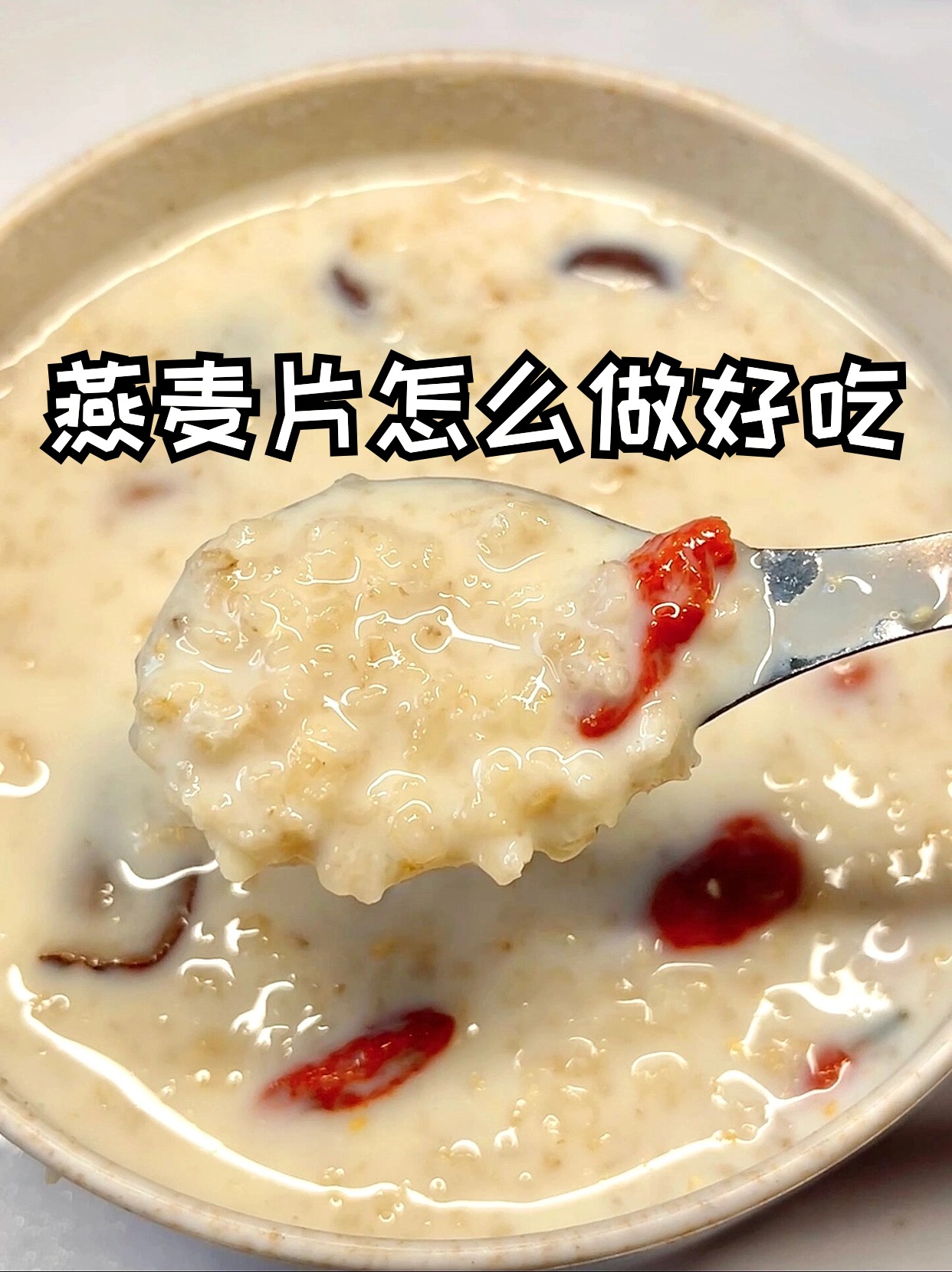 燕麦片怎么吃图片