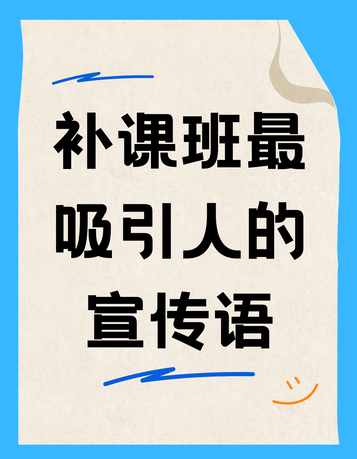 补课班最吸引人的宣传语