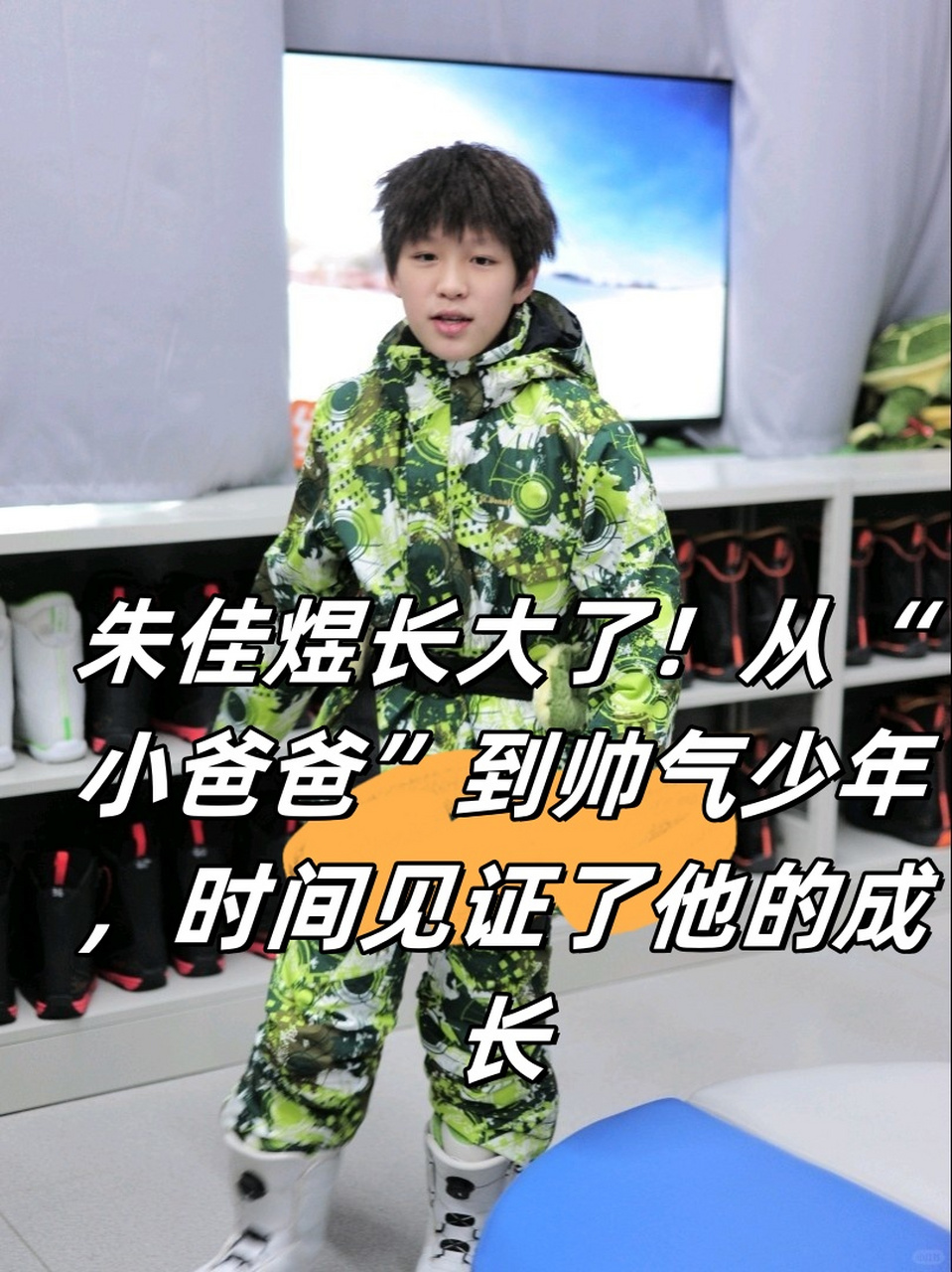 朱佳煜长大了!