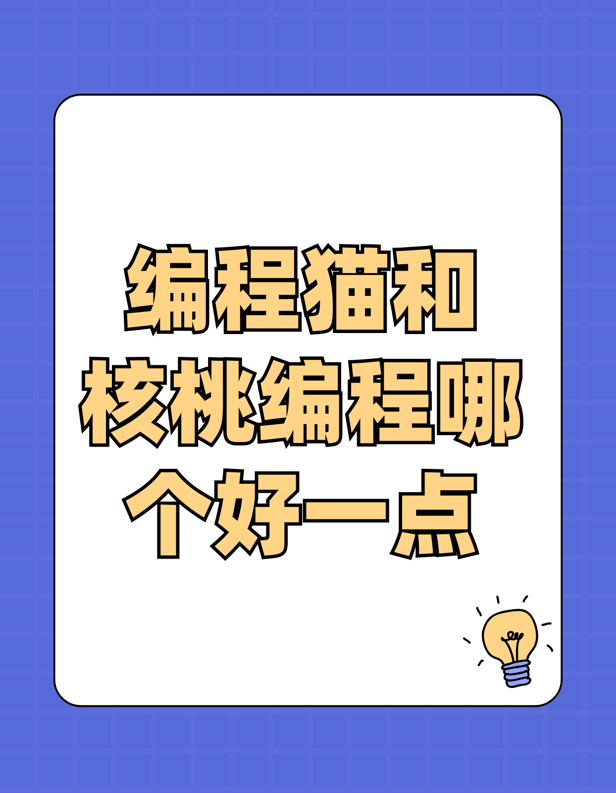 编程猫和核桃编程哪个好一点