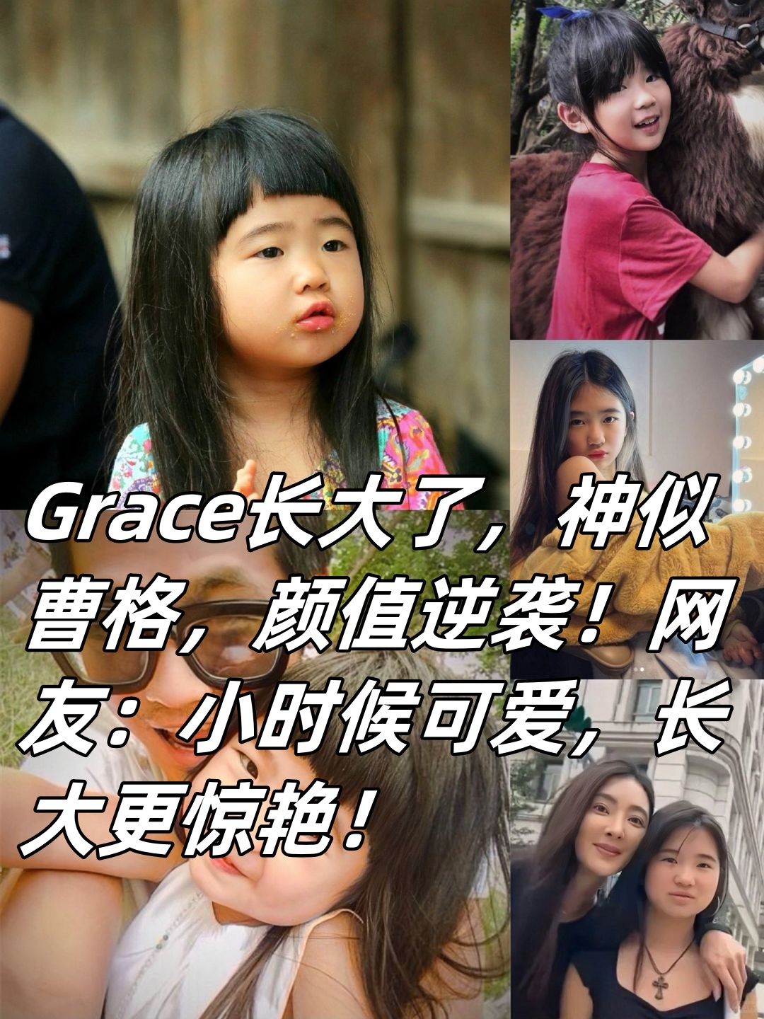 grace长大了神似曹格颜值逆袭网友小时候可爱长大更惊艳