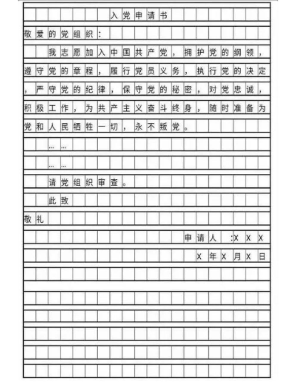 入党申请书此致敬礼的正确格式图  妹妹今年刚上大二,刚刚和我说要