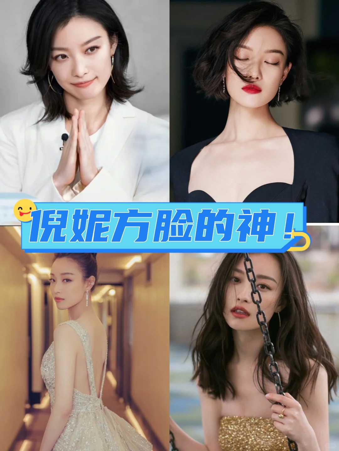 而且她的发型真的是方脸妹子们的教科书级别示范啊