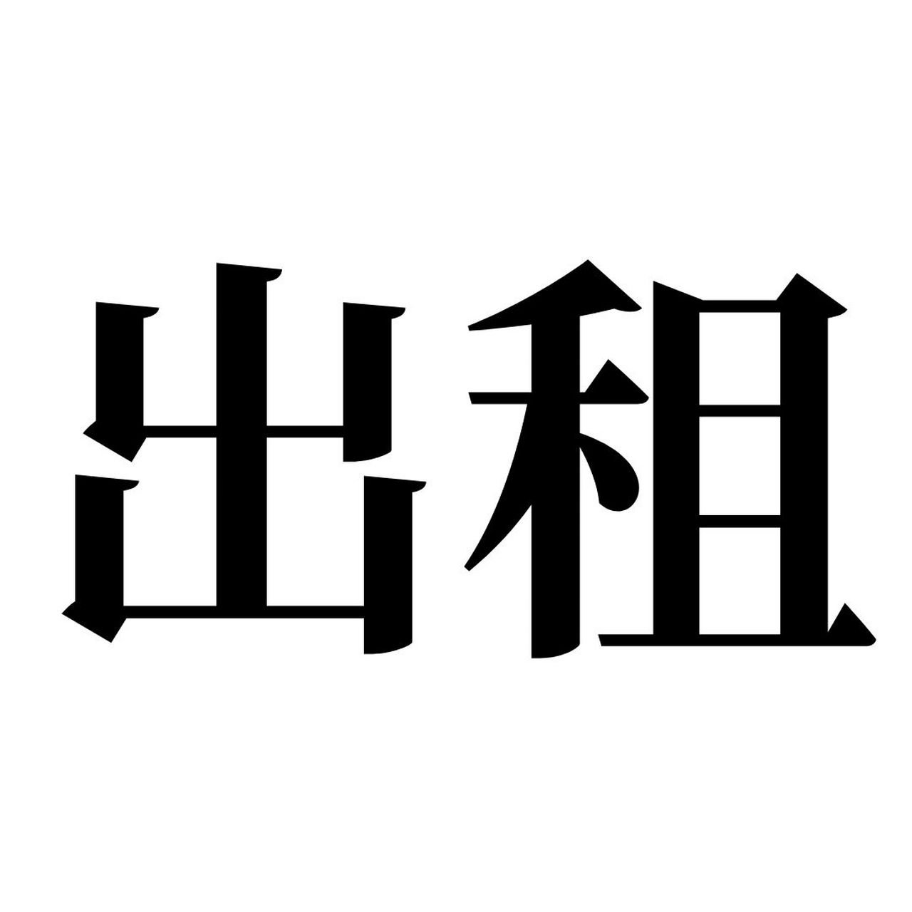 出租图片,两个字 "出租"这两个字,真是哪里都用得到啊,像是租房子