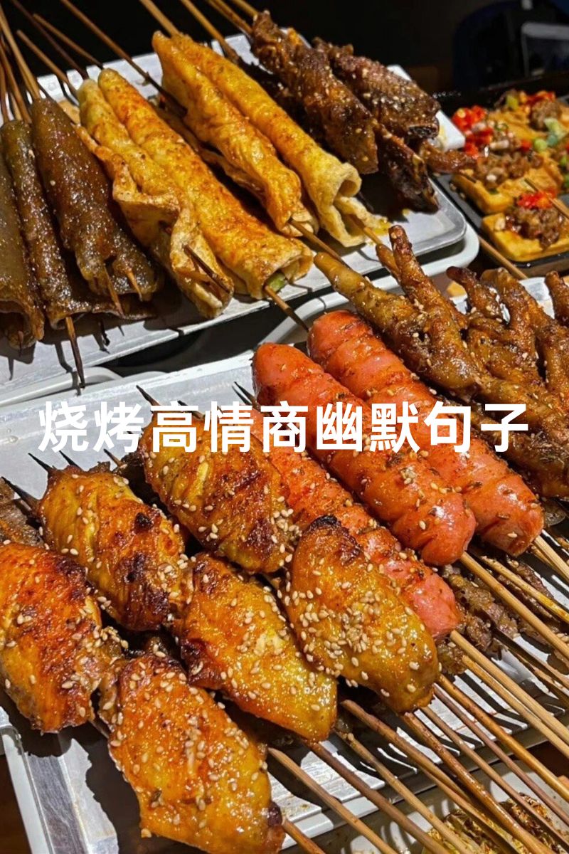 烧烤高情商幽默句子  1 烧烤真是人生一大乐事,看着串串在火上翻滚