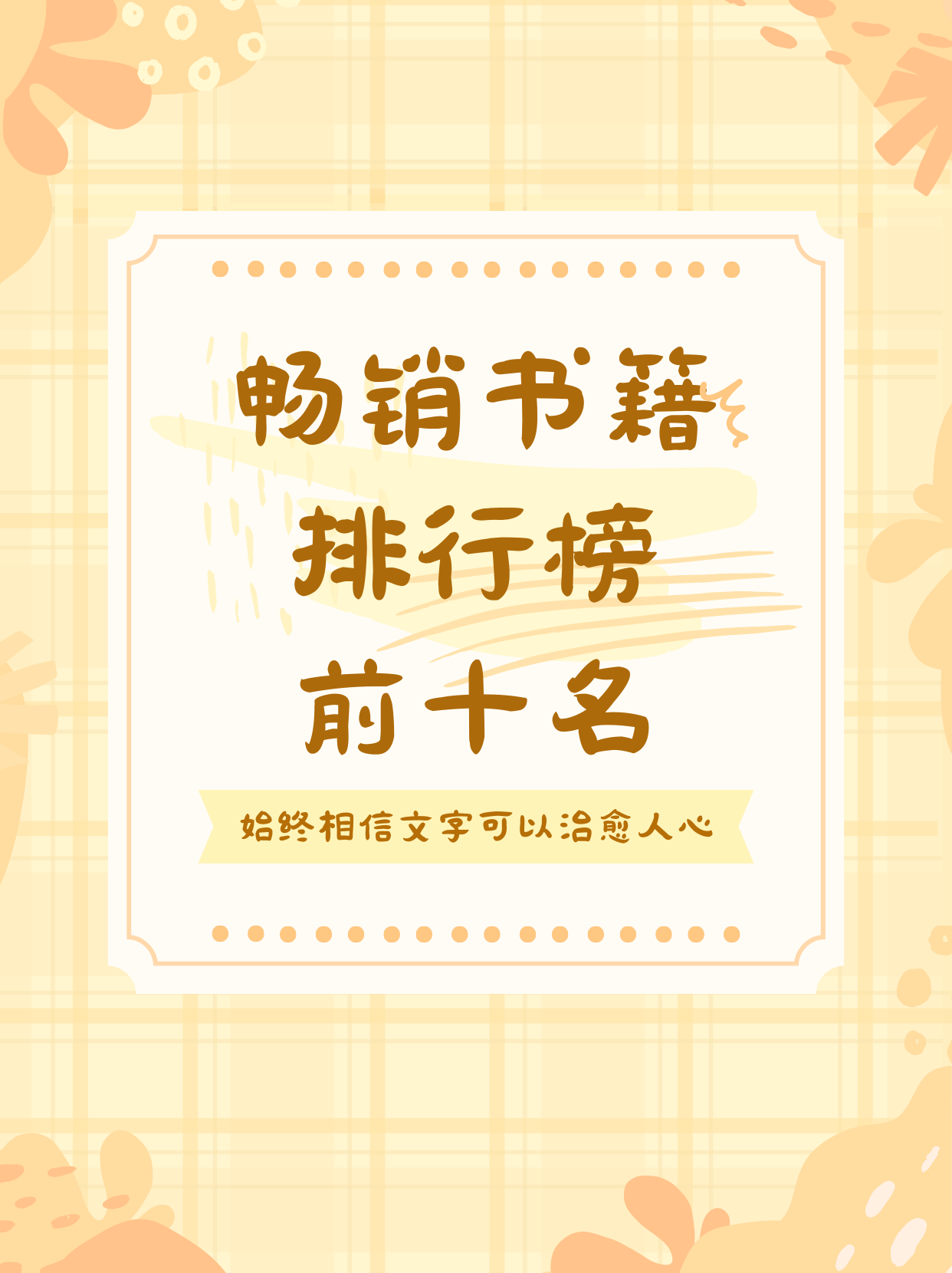 十大畅销书籍排行榜