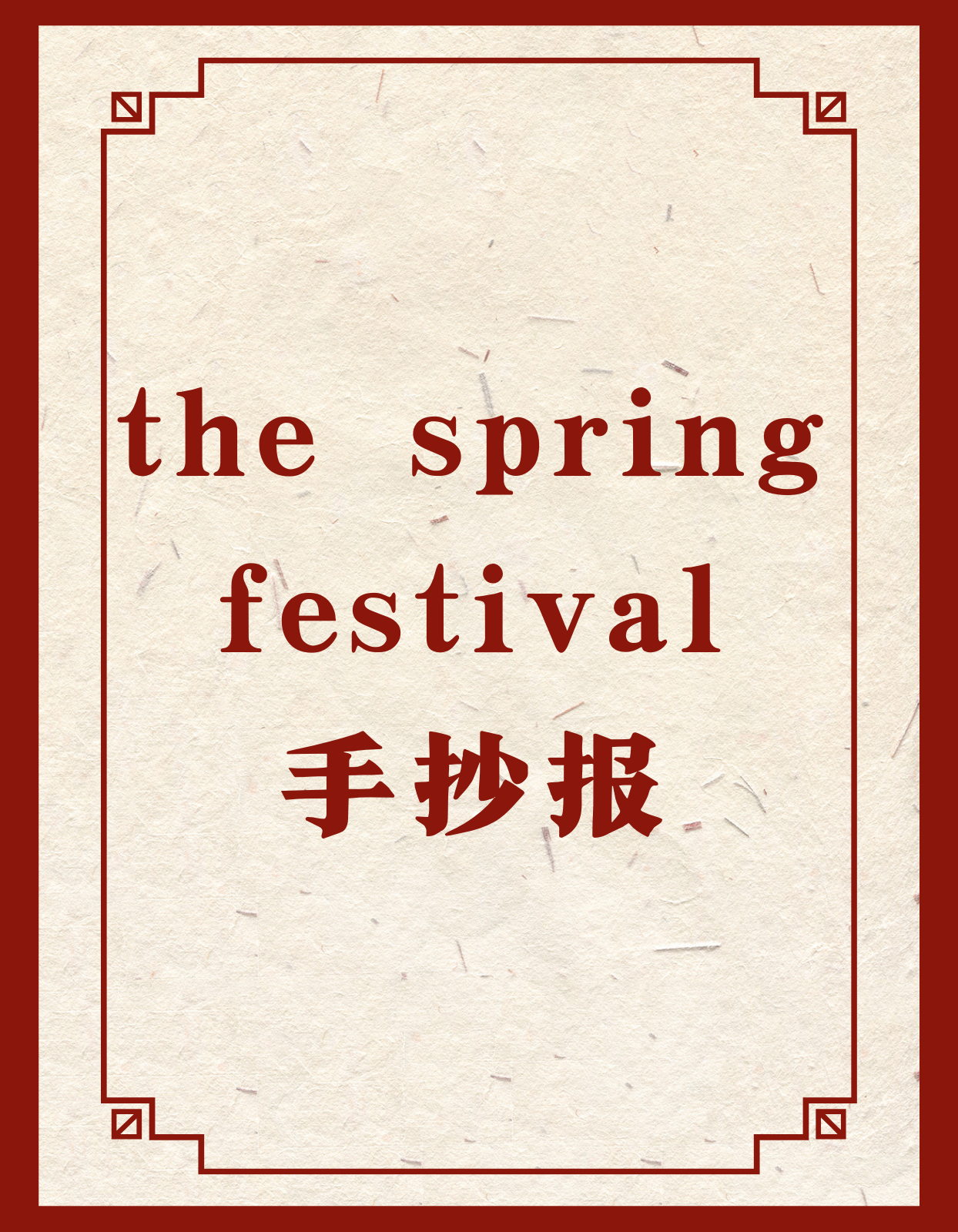 the spring festival手抄报