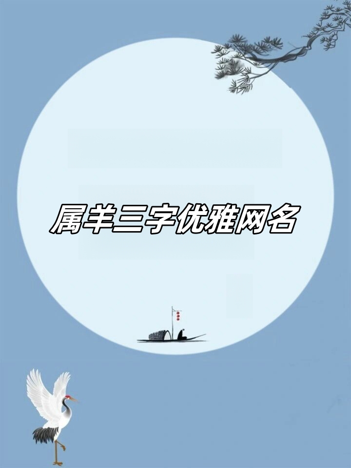 属羊三字优雅网名 91属羊.@甜甜随心分享句的动态