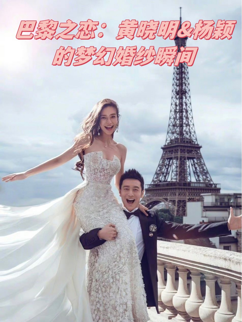 巴黎之恋:黄晓明&杨颖的梦幻婚纱瞬间