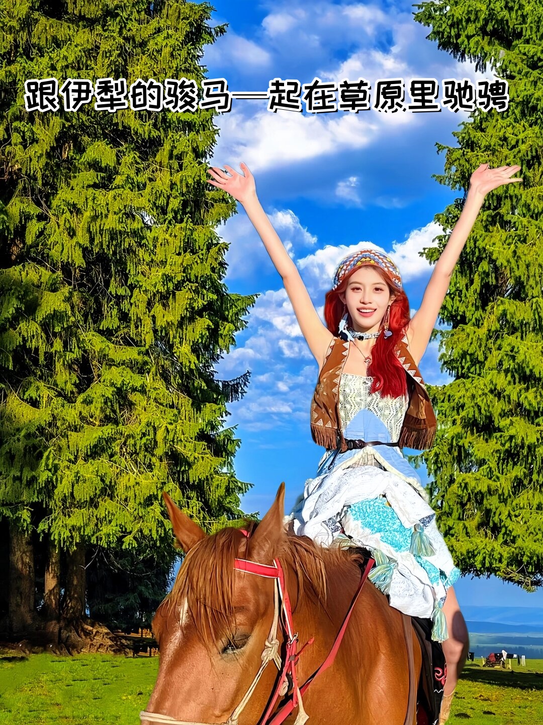 起在草原里驰骋