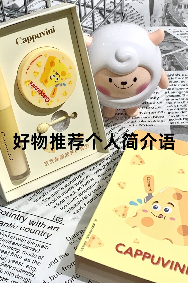 好物推荐个人简介语  1 热爱生活,追求品质,我总能发现生活中的好物.