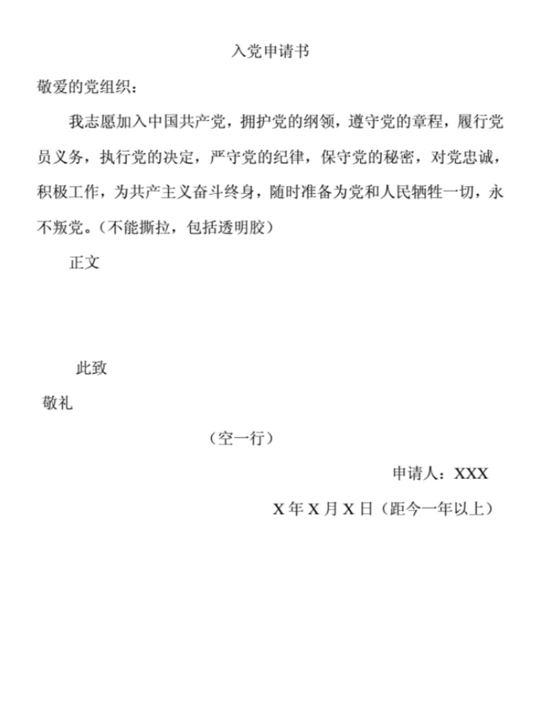 入党申请书此致敬礼的正确格式图