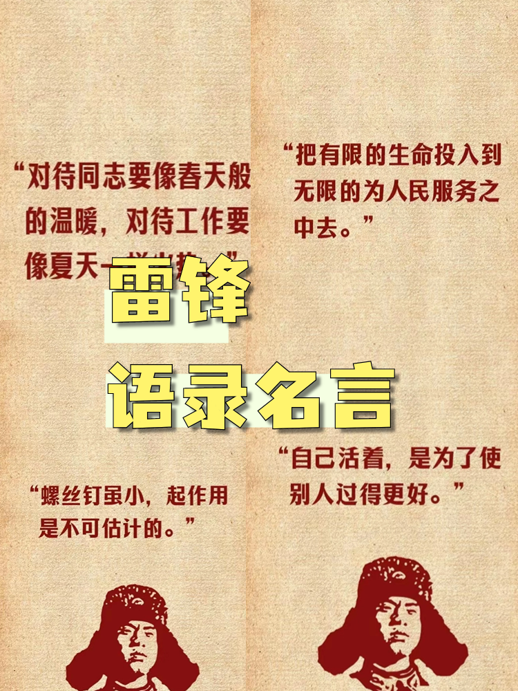 雷锋语录名言