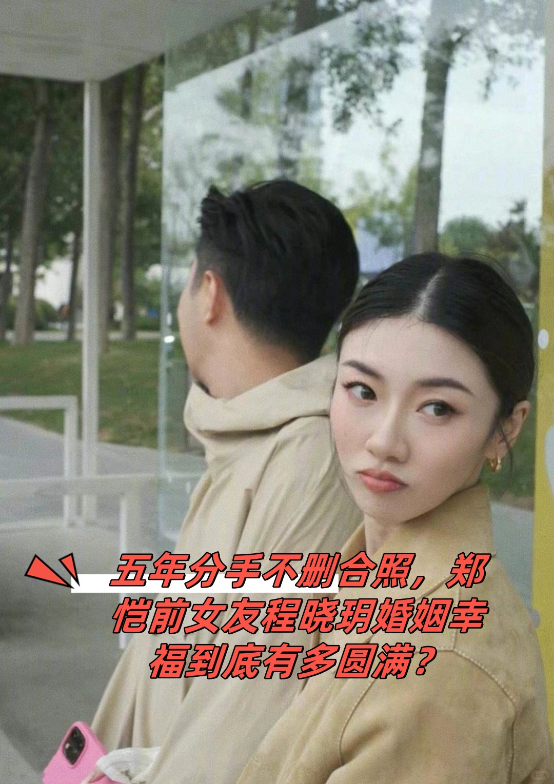 郑恺女友程晓玥图片