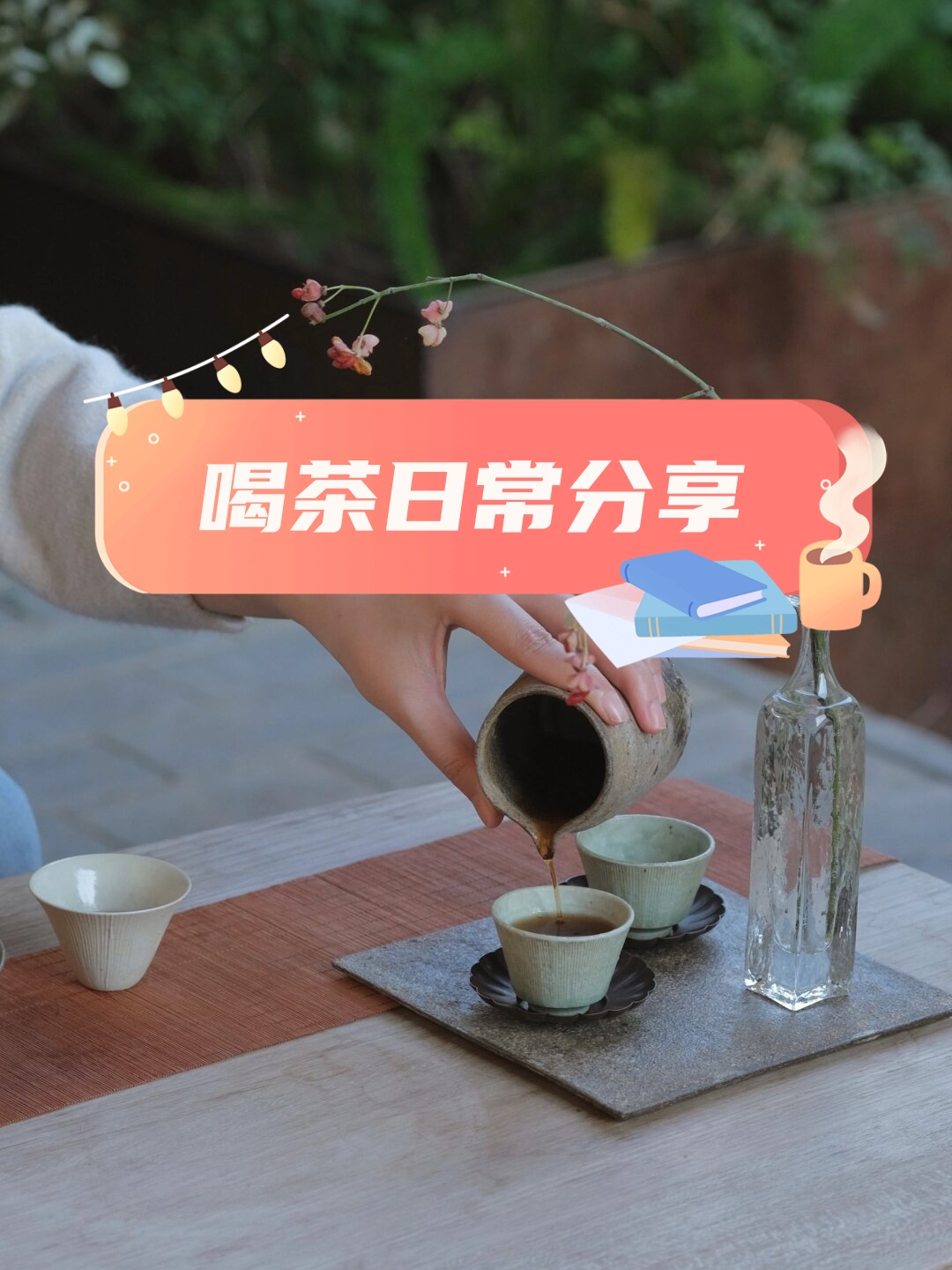 喝茶日常分享  品味生活的每一缕清香 对于我来说,茶不仅仅是一种饮品