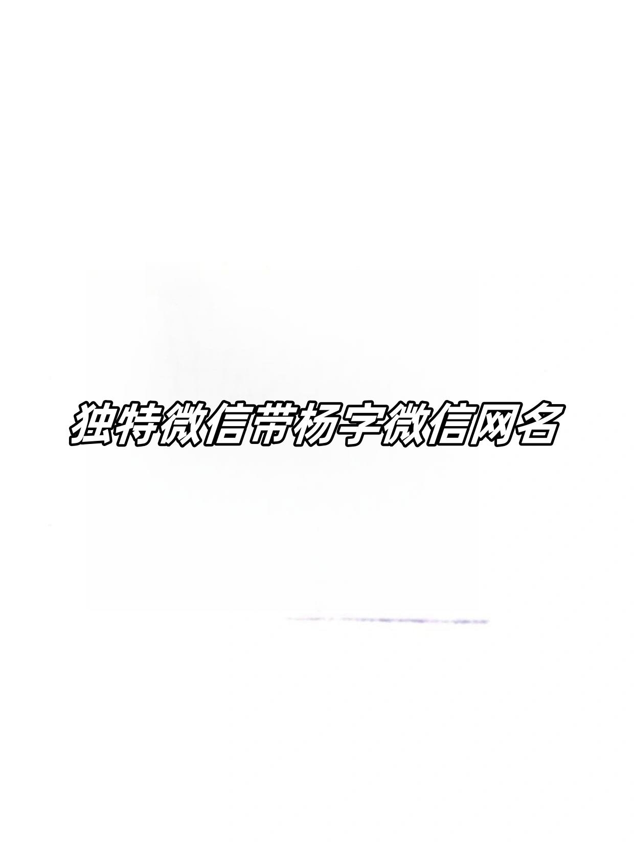 独特微信带杨字微信网名