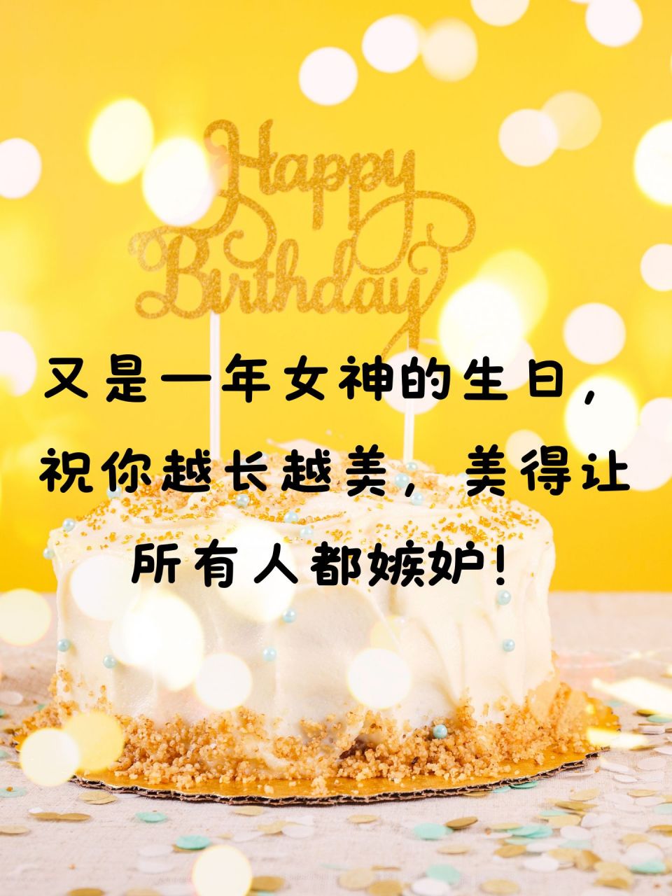 祝女神生日幽默句子简短