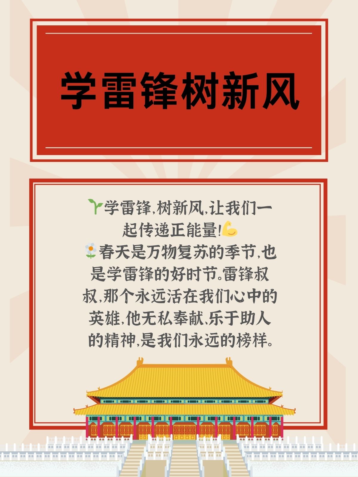 春天是万物复苏的季节,也是学雷锋的好时节