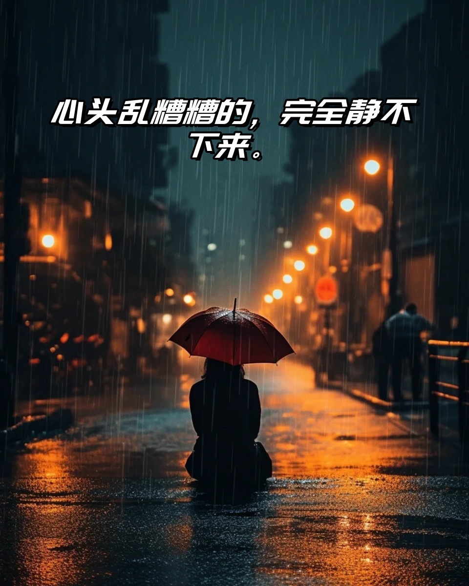 心烦意乱烦躁不安的说说  1 心烦意乱