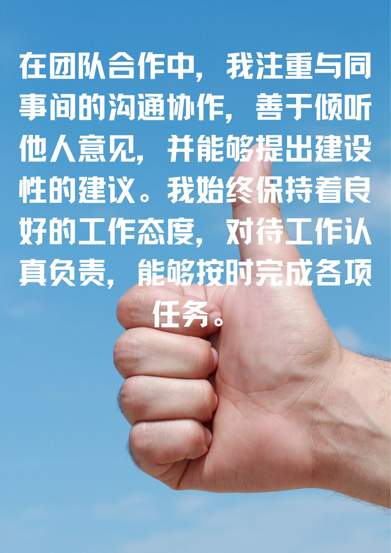 我积极学习新知识,不断提升自己的业务能力,努力为公司创造价值.