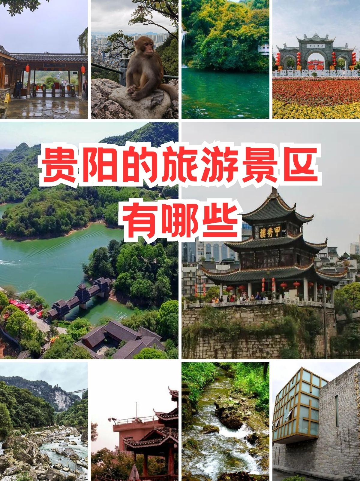 贵阳门票免费景点大全图片