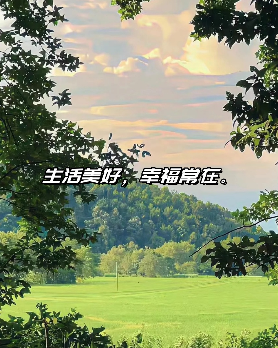 一句简短的朋友圈 生活美好,幸福.@朝月词的动态