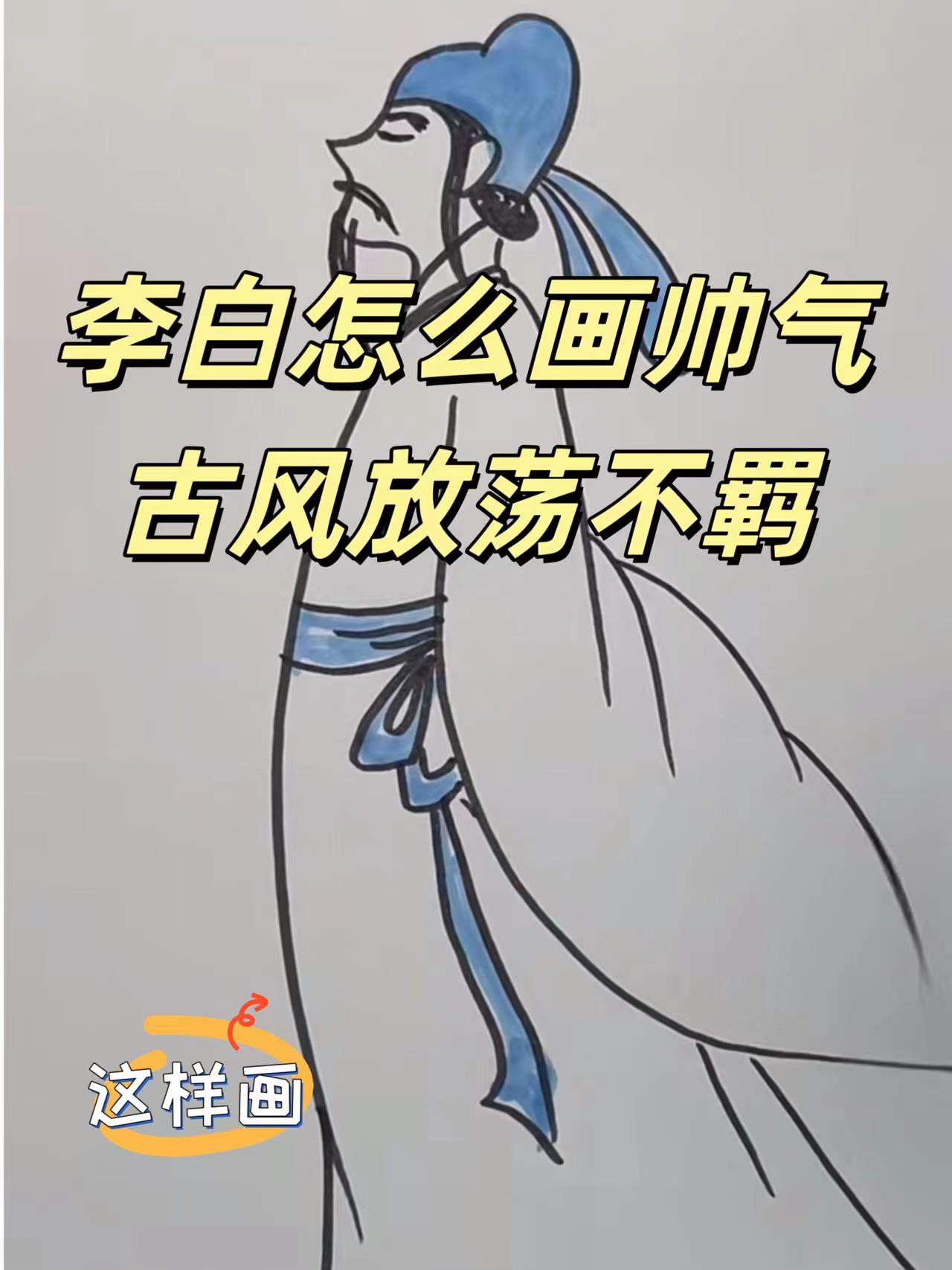 李白怎么画帅气古风放荡不羁