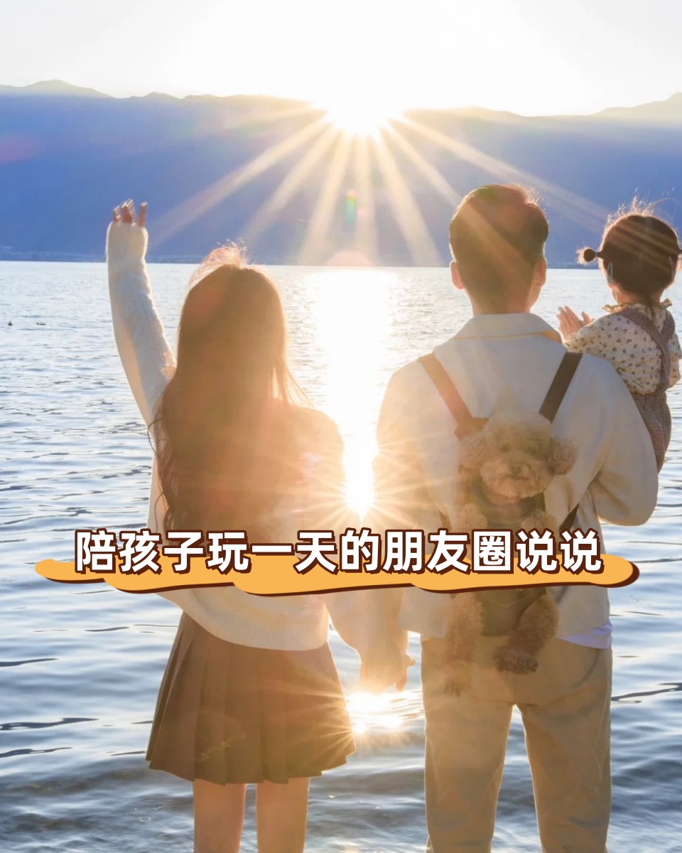 陪伴孩子的时光总是那么快乐!  孩子的笑声是世界上最动听的声音!