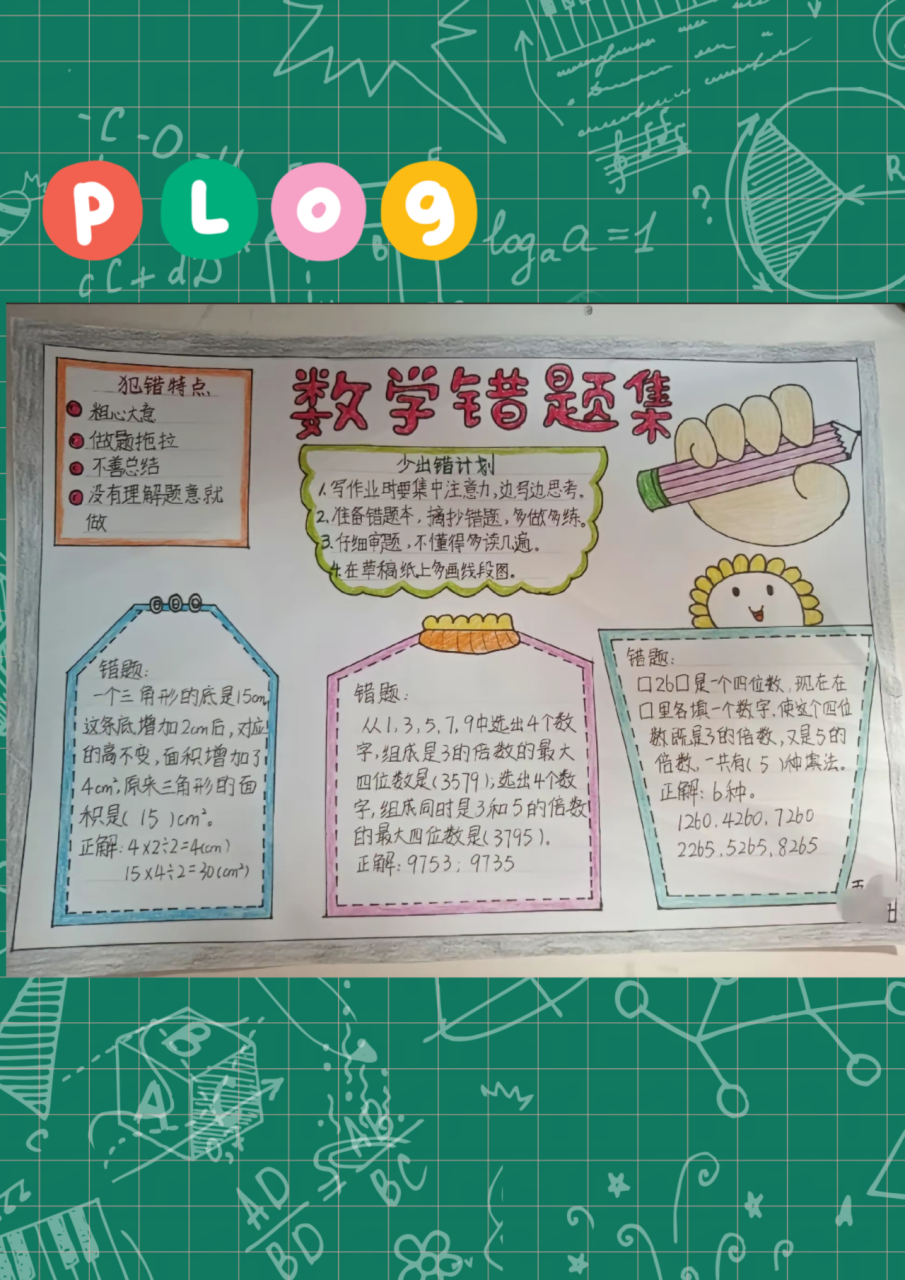 数学错题卡8k制作 一起制作吧[抱抱]