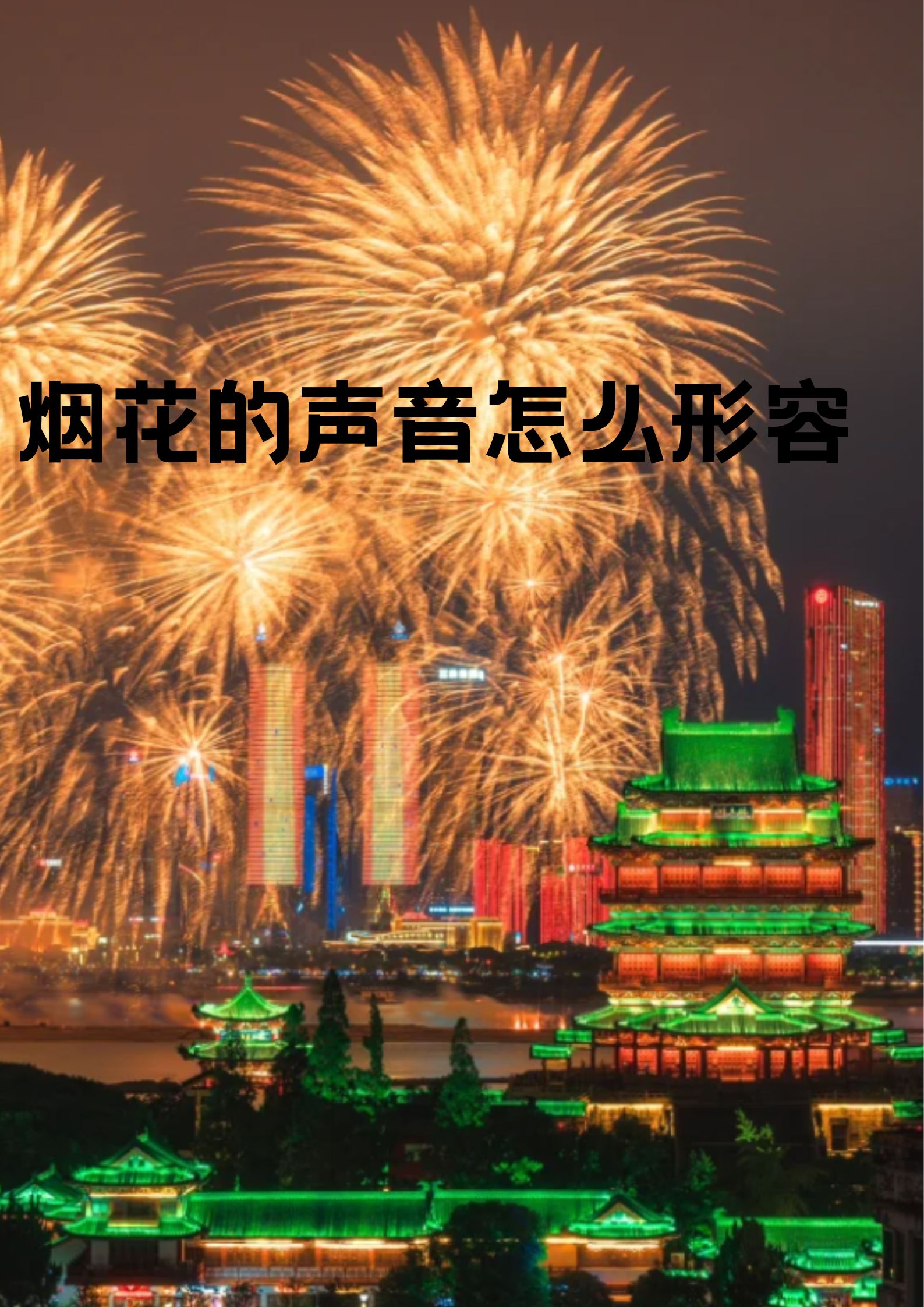 烟花的声音怎么形容   "砰砰"的爆炸声在夜空中回荡,如同远处雷鸣般的