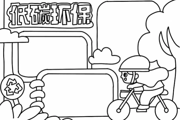 低碳环保手抄报怎么画