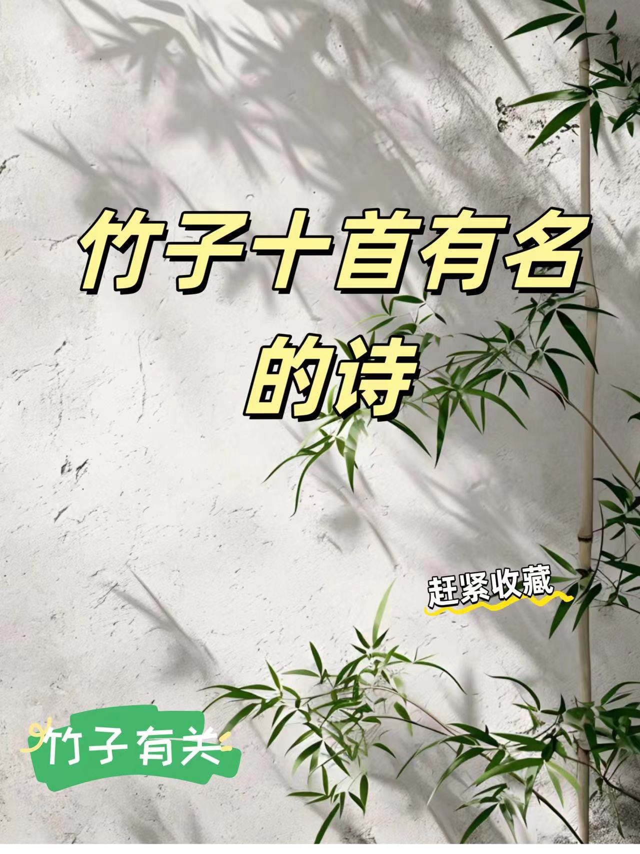 竹子十首有名的诗