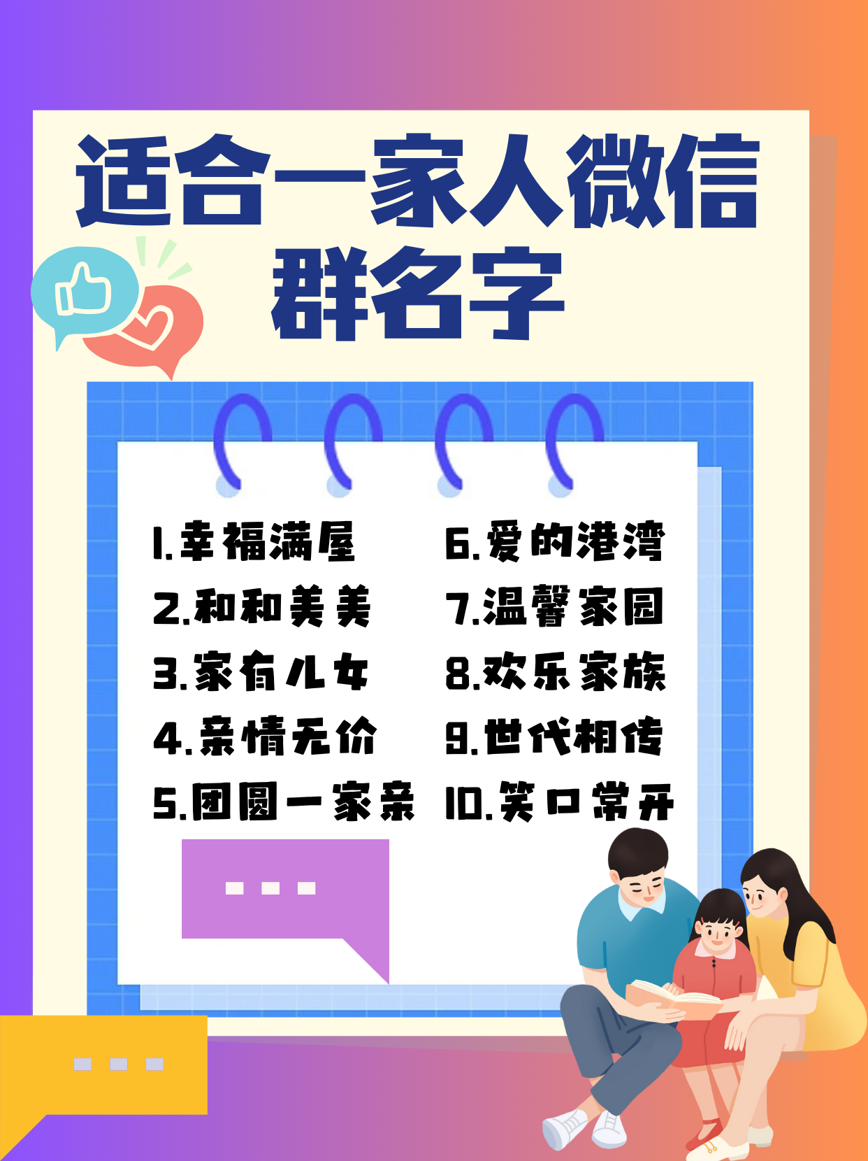 适合一家人微信群名字