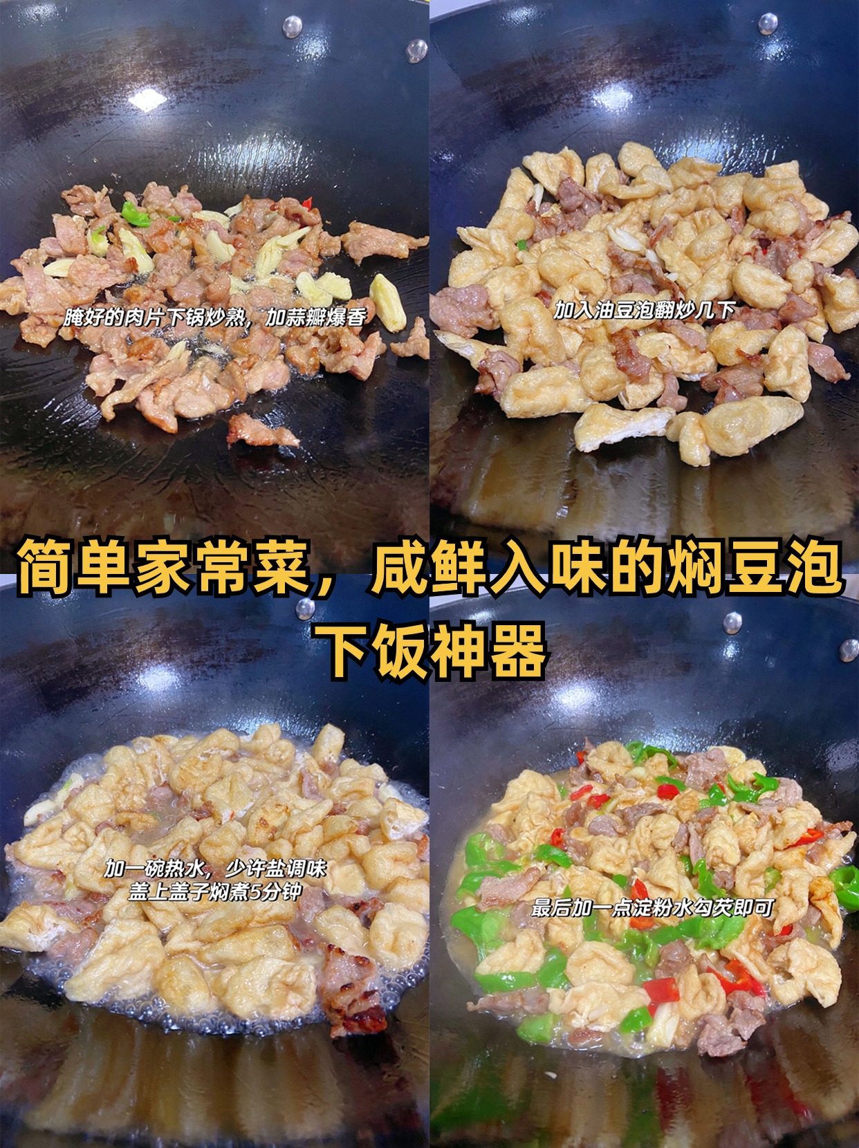 简单家常菜,咸鲜入味的焖豆泡,下饭神器 做法简单,跟我学起来 1.