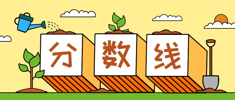 来看看,湖南公务员考试进面试要多少分?