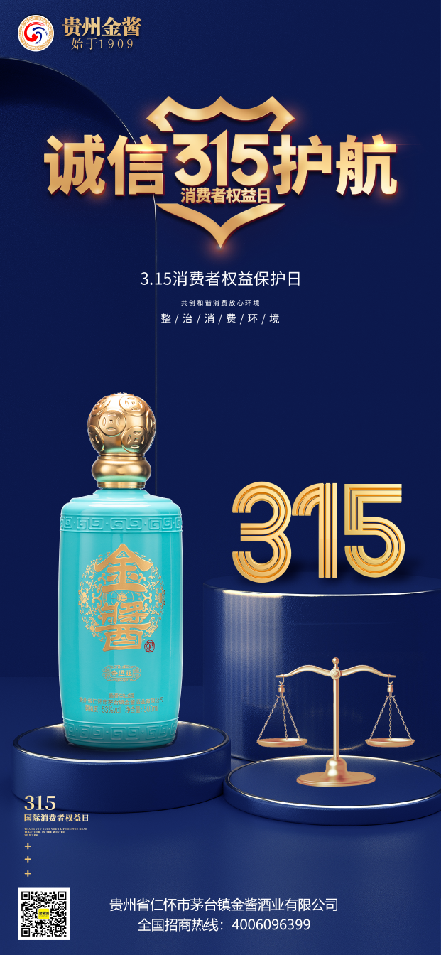 贵州金酱酒业:诚信不止315,放心品质365