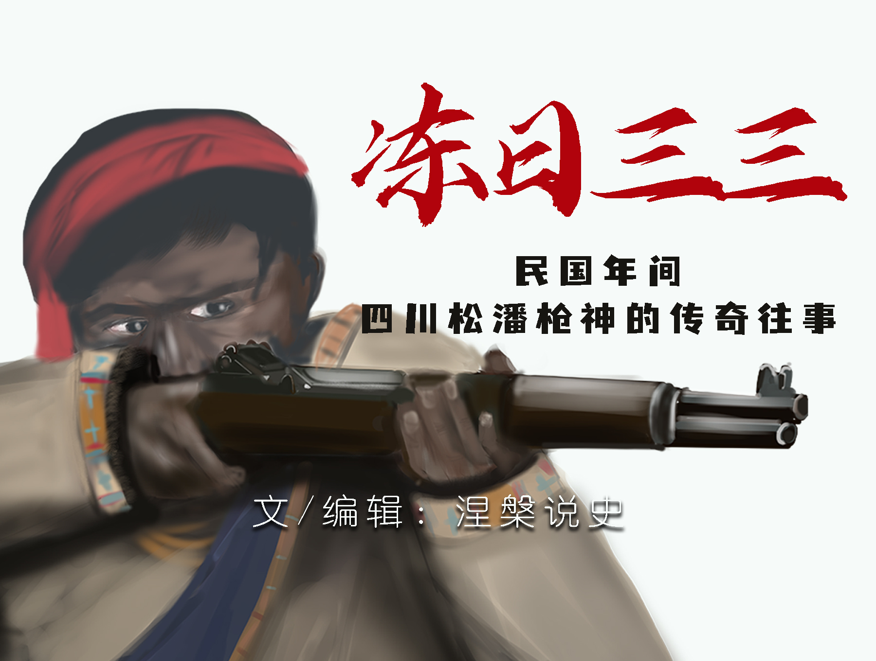 冻日三三民国年间四川松潘枪神张国安的传奇往事