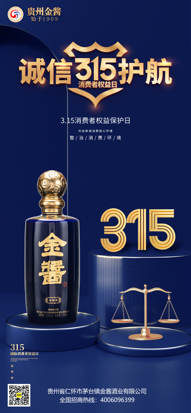 贵州金酱酒业:诚信不止315,放心品质365