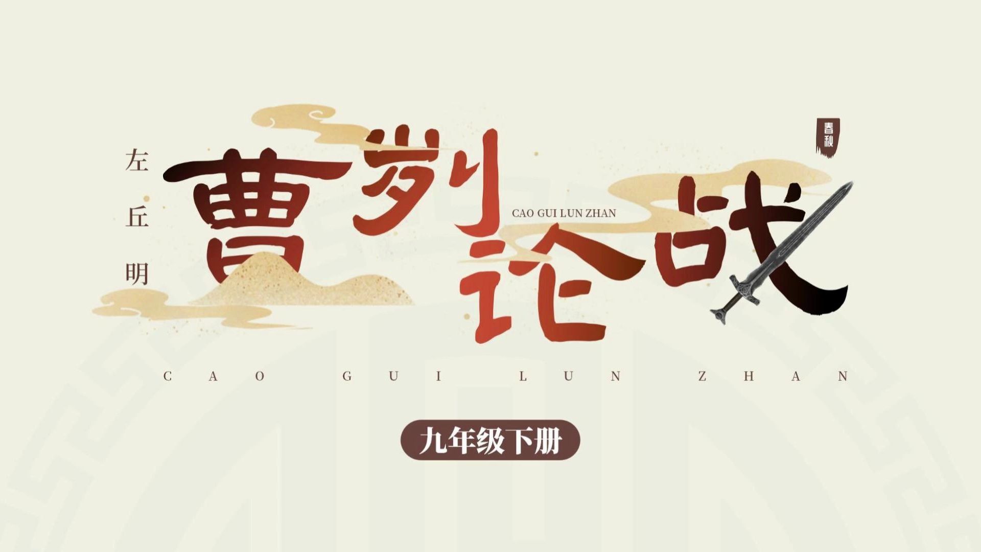 《曹刿论战》《百战奇略·信战》阅读练习及答案翻译