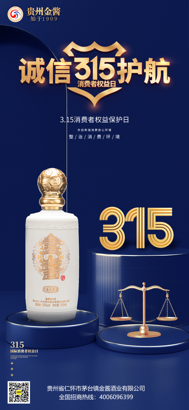 贵州金酱酒业:诚信不止315,放心品质365