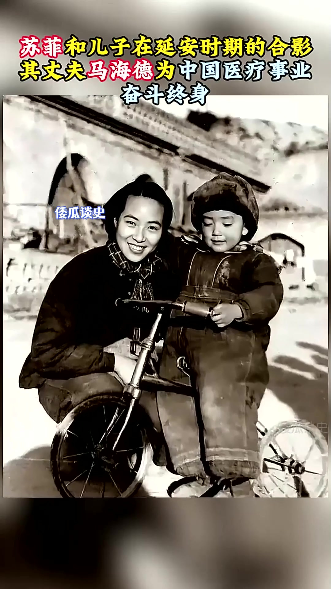 苏菲和儿子,在延安时期合影,丈夫马海德为中国医疗事业奋斗终生