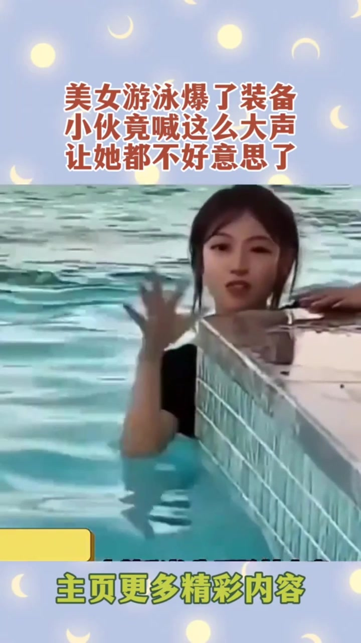 美女游泳爆了装备小伙竟喊这么大声让她都不好意思了