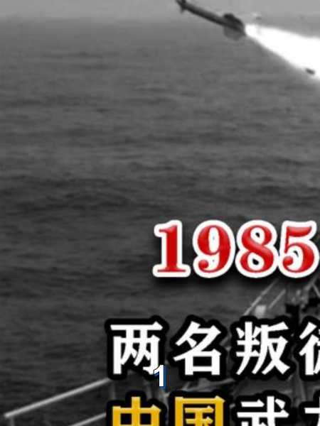 北海舰队鱼雷艇叛逃事件揭秘1